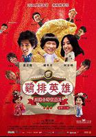 雞排英雄免費觀賞