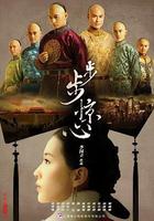 步步驚心線上看