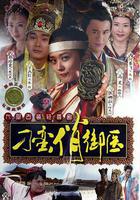 刁蠻俏御醫線上看