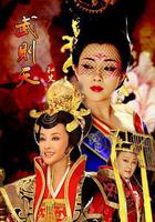 武則天祕史線上看