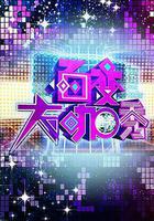 百變大咖秀 第一季線上看