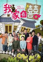 我家有喜線上看