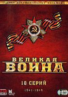 偉大的衛國戰爭 第二季線上看