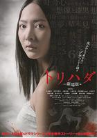 雞皮疙瘩劇場版線上看