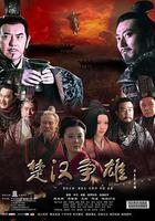 楚漢爭雄線上看