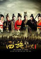 西施祕史線上看