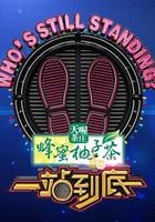 一站到底線上看