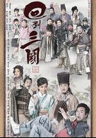 回到三國線上看