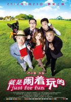 就是鬧著玩的線上看