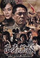 正者無敵線上看