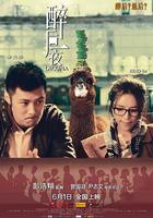 醉後一夜線上看