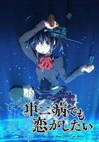 中二病也要談戀愛！線上看