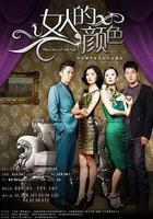 女人的顏色線上看