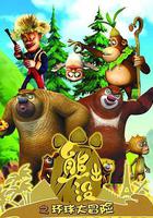 熊出沒之環球大冒險線上看