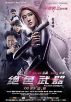 絕色武器線上看