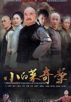 小白菜奇案線上看