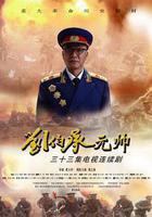 劉伯承元帥線上看