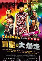 烏龍戲鳳2012線上看