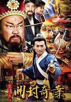 包青天之開封奇案線上看
