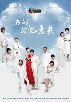 我的女兒素英線上看