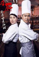 後廚線上看