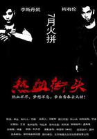 熱血街頭線上看