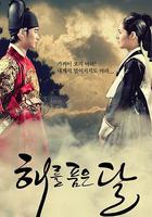 擁抱太陽的月亮線上看