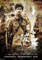 彼岸1945線上看
