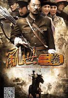 亂世三義線上看