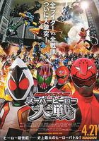 假面騎士×超級戰隊 超級英雄大戰線上看