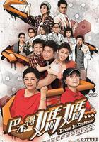 巴不得媽媽...線上看