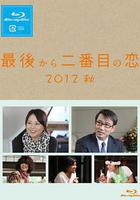 倒數第二次戀愛 2012秋SP線上看