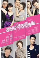 我的經濟適用男線上看