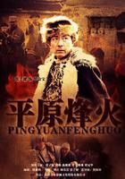 平原烽火線上看