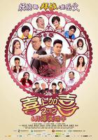 2012喜上加喜線上看