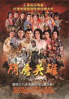 隋唐英雄線上看