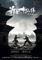 箭士柳白猿線上看