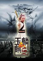 玉麒麟盧俊義線上看