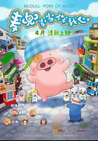 麥兜·噹噹伴我心線上看