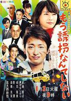 再也不誘拐了線上看