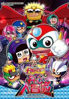 開心寶貝之開心大冒險線上看