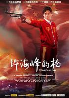 許海峯的槍線上看