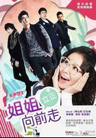 姐姐立正向前走線上看