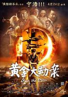 黃金大劫案線上看