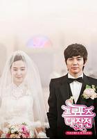 求婚大作戰線上看