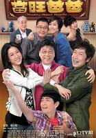 當旺爸爸線上看