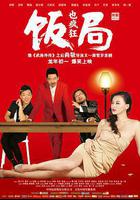 飯局也瘋狂線上看