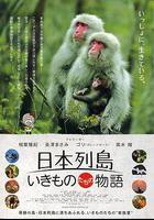 日本列島 動物物語線上看
