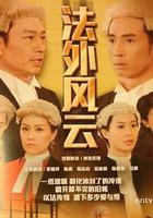 法外風雲線上看