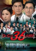 On Call 36小時2線上看
